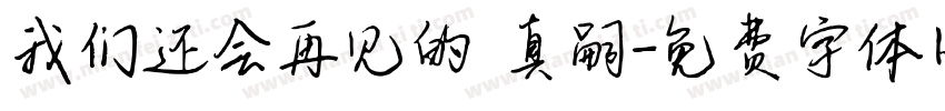 我们还会再见的 真嗣字体转换